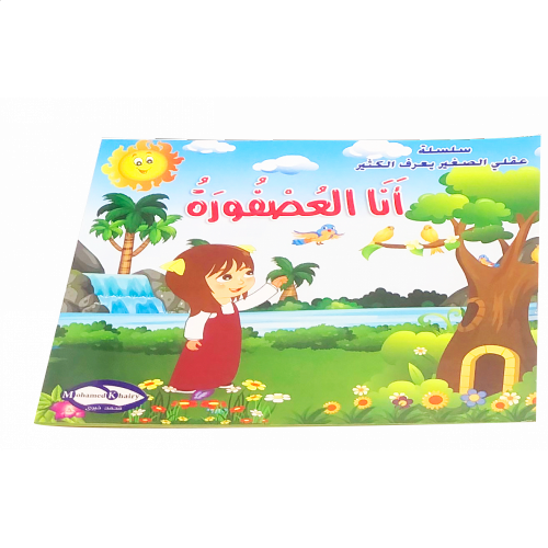 قصة انا العصفور