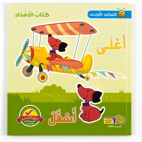 كلماتي الأولى كتاب الأضداد من 123 ببلشينج