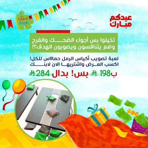 لعبة تصويب أكياس الرمل