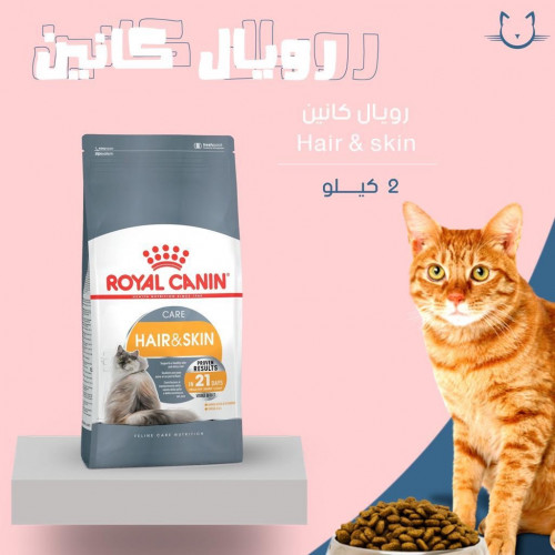 رويال كانين hair& skin للقطط البالغه  2 كيلو