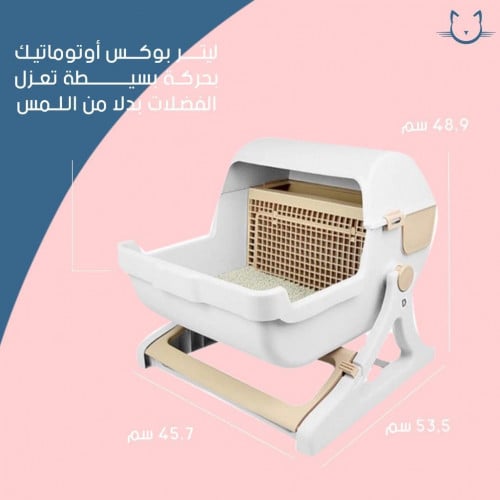 ليتر بوكس اوتوماتيك بحركة بسيطة تعزل الفضلات  بدلاً من اللمس