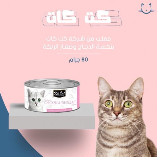 معلب من شركة كت كات بنكهة الدجاج وصغار الرنكة