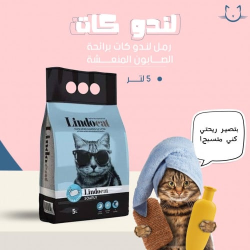 رمل لندو كات برائحه الصابون المنعشه 5 لتر