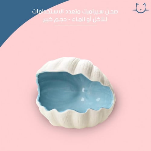 صحن سيراميك على شكل صدفة متعدد الاستخدامات للأكل أو الشرب- كبير