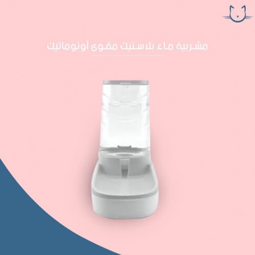 مشربية ماء بلاستك مقوى اوتوماتيك