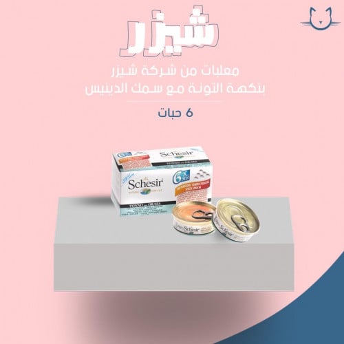 معلبات شيزر بنكه التونه وسمك الدينييس  6 حبات