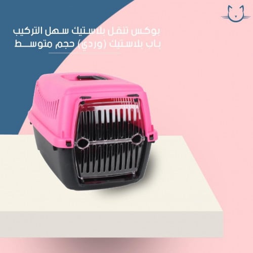 بوكس تنقل بلاستيك سهل التركيب باب بلاستيك وردي حجم متوسط