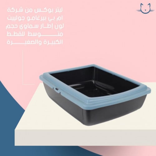 ليتر بوكس من شركة ام بي بيرغامو جولييت لون إطار سماوي للقطط الصغيرة والكبيرة - وسط