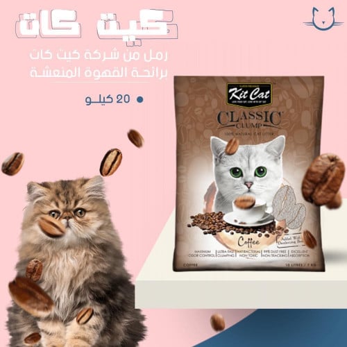 رمل كيت كات برائحه القهوه المنعشه 20 كيلو