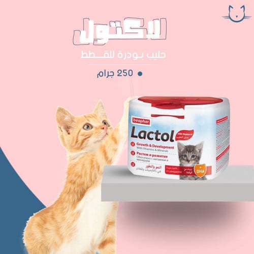 حليب بودره لاكتول 250 جرام