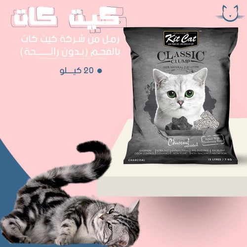 رمل كيت كات بالفحم بدون رائحه 20 كيلو