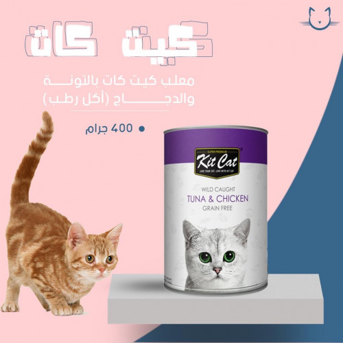 معلب كيت كات بالتونه والدجاج اكل رطب 400 جرام