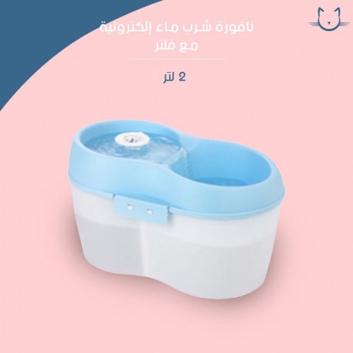 نافوره شرب مويا اكتروينه مع فلتر 2 لتر