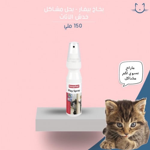 بخاخ بيفار - يحل مشاكل خدش الاثاث