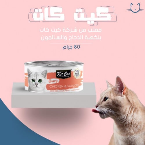 معلب من شركه كيت كات اكل رطب بنكه الدجاج والسالمون    80 جرام