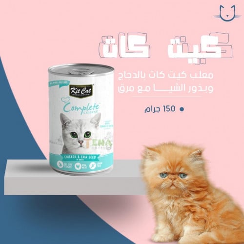 معلب كيت كات بالدجاج وبذور الشيا مع المرق 150 جرام