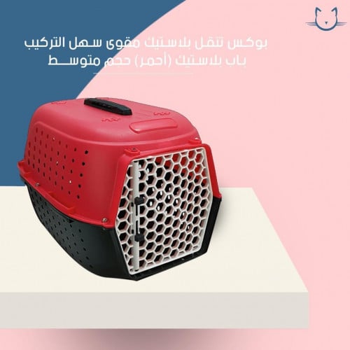 بوكس تنقل بلاستك مقوى سهل التركيب باب بلاستك (احمر) - وسط