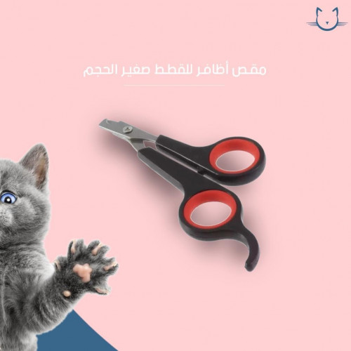 مقص اضافر للقطط الصغيره