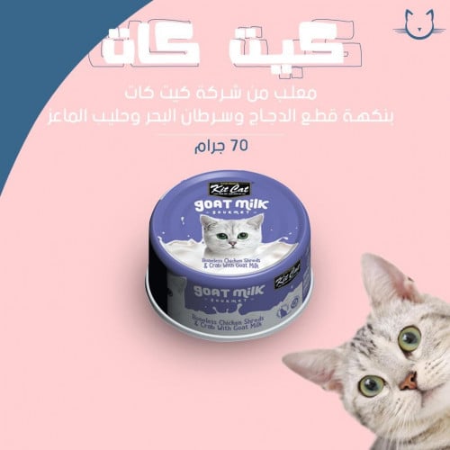 معلب من شركه كيت كات بنكه الدجاج وسرطان البحر وحليب الماعز 80 جرام