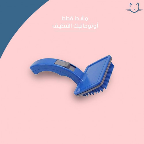 مشط قطط اوتامتيك التنظيف