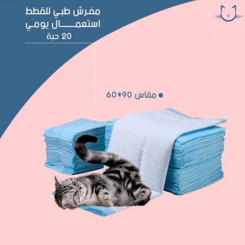 مفرش طبي للقطط استعمال يومي 20 حبه مقاس 60.90