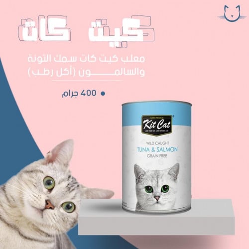 معلب كيت كات اكل رطب سمك التونه والسالمون 400 جرام
