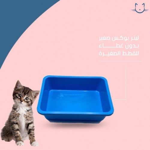 ليتر بوكس بدون غطاء للقطط الصغيرة - حجم صغير