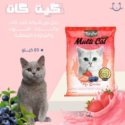 رمل كيت كات برائحه التوت ولفراوله المنعشه 10 لتر