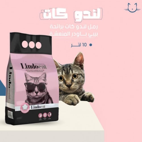 رمل لندو كات برائحه البيبي باودر المنعشه 5 لتر