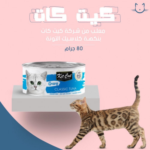 معلب من شركه كيت كات اكل رطب بنكه كلاسيك التونه 80 جرام