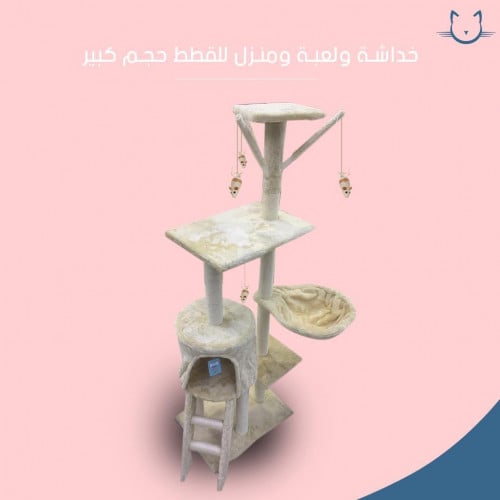 خداشة ومنزل للقطط 5 ادوار - كبيرة جداً