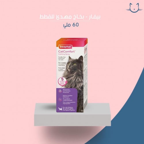بيفار . بخاخ كومفرت مهدئ للقطط 60 ملي
