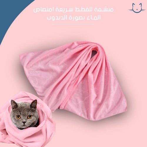 منشفه للقطط سريعه الامتصاص بصوره دبدوب