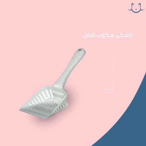 ترسكي سكوب للرمل - وسط