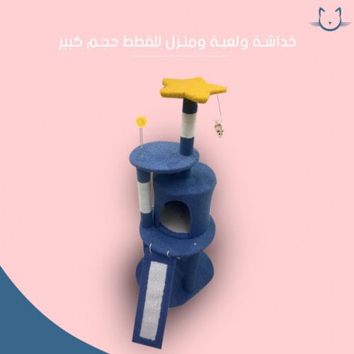 خداشة ومنزل للقطط اربع ادوار - كبير