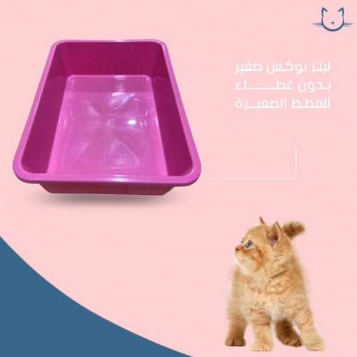 ليتر بوكس بدون غطاء للقطط الصغيرة - حجم صغير