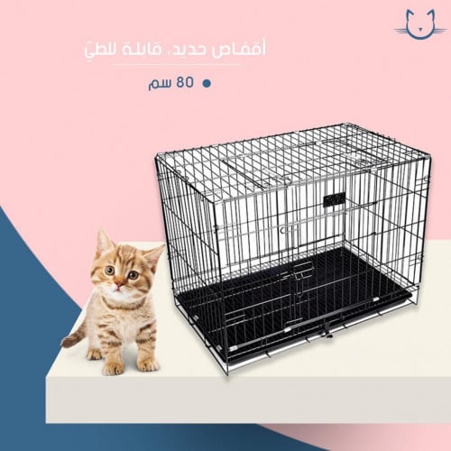 اقفاص حديد قايله لطي 80 سانتي