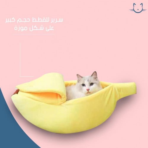 سرير على شكل موزة - كبير