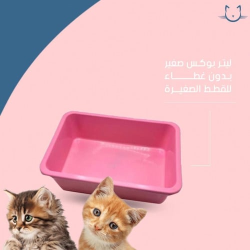 ليتر بوكس بدون غطاء للقطط الصغيرة - حجم صغير