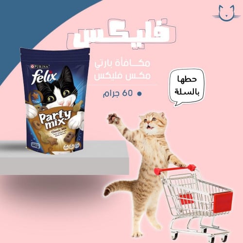 مكافئه اقراص بارتي مكس فليكس 60 جرام