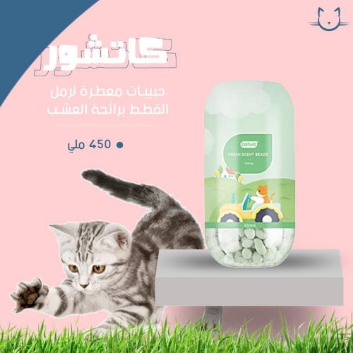 حبيبات كاتشور معطره لرمل القطط برائحه العشب 450 ملي