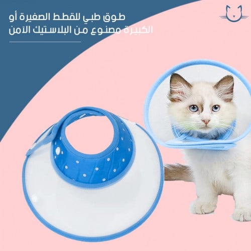 طوق طبي حجم كبير للقطط الكبيره مصنوع من البلاستك الامن