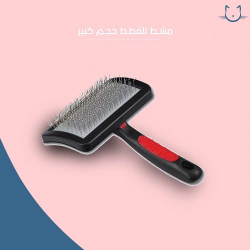 مشط للقطط كبيره الحجم والشعر الكثيف