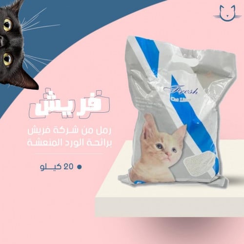 رمل فريش برائحه الورد المنعشه 20 كيلو