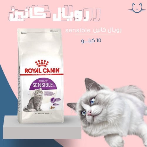 رويال كانين سينسيبل للقطط البالغه 10 كيلو
