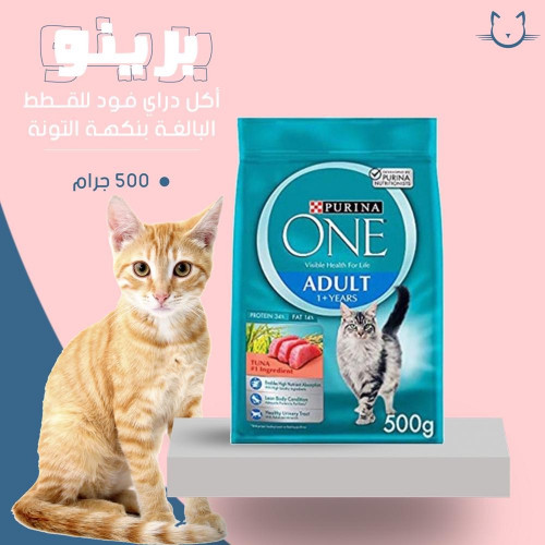 بورينا اكل جاف للقطط البالغه بالتونه 500 جرام