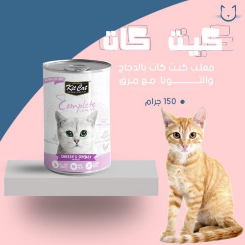 معلب كيت كات بالدجاج والتونا مع المرق 150 جرام