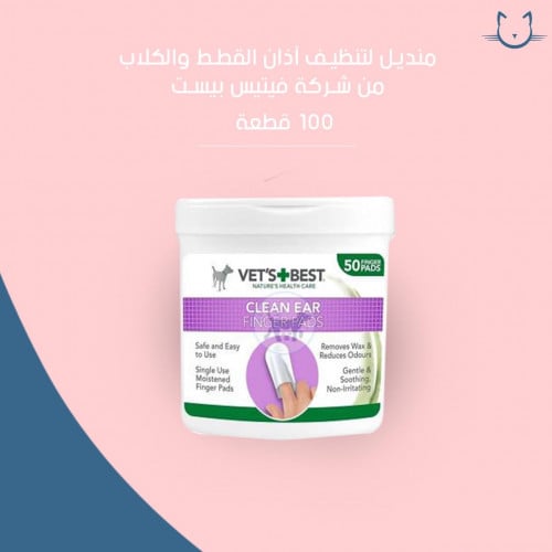 مناديل لتنظيف اذان القطط والكلاب من شركه فيتيس 100 قطعه
