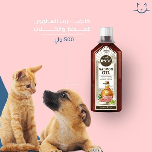 كانفت زيت السالمون للقطط والكلاب  500 ملي
