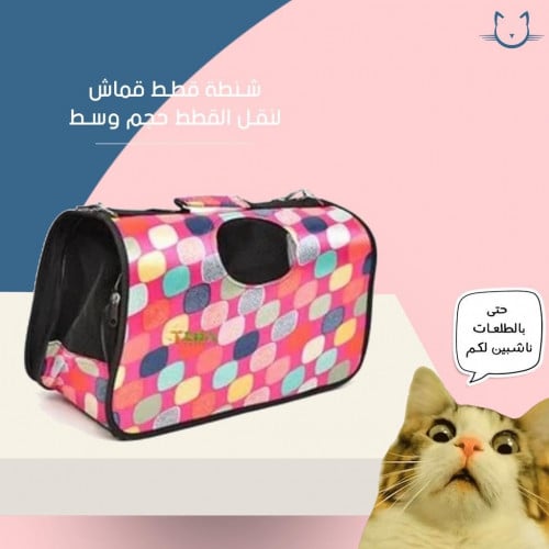 شنطه قطط قماش لنقل القطط حجم وسط